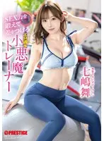 SEX力を鍛えて差をつけろ エロ過ぎ小悪魔トレーナー 七嶋舞