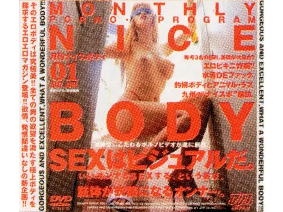 月刊ナイスボディ