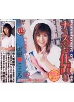 ナースのお仕置き
