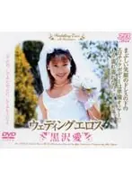 ウェディングエロス 黒沢愛