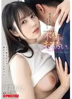 耳元でそっとささやく家庭崩壊確定な不倫のお誘い。 涼森れむ