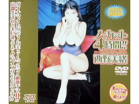ノーカット4時間！！ 西野美緒