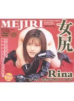 女尻 Rina