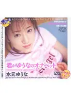 君がゆうなのオナペット 水元ゆうな