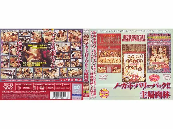 ノーカット バリューパック！！ 主婦肉林