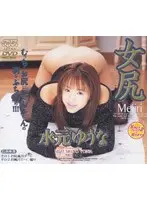 女尻 水元ゆうな