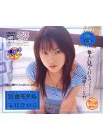 猥褻モデル 宝月ひかる