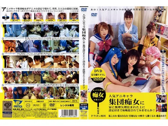 人気アニキャラ集団痴女に家に無理矢理住まれた上に設定付きで毎晩犯●れてみませんか？