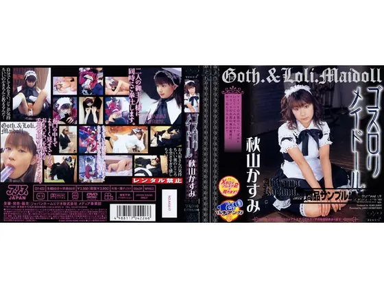 ゴスロリ メイドール 秋山かすみ