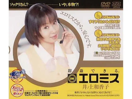 エロミス 井ノ上和香子