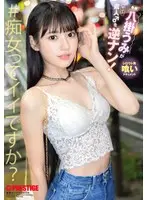 八掛うみが素人♂を逆ナン！