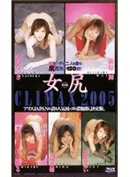 Ass Lovers CLIMAX 2005