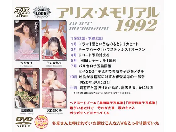 アリス・メモリアル 1992