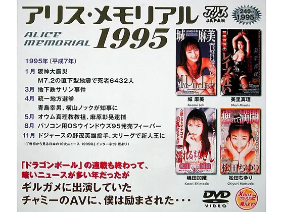 アリス・メモリアル 1995