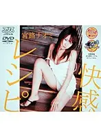 快感レシピ 宮路ナオミ （DOD）