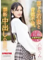 An immoral affair with the young wife of a subordinate. Forbidden creampie excursion. Hakake Umi