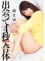 From Meeting to Fucking in 4 Seconds Mayu Minami