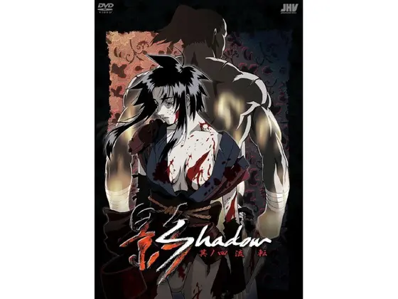 影 Shadow 其ノ四 流転