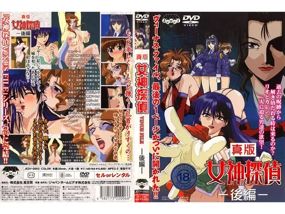 真版 女神探偵 VINUS FILE 〜後編〜