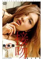とろけるほど感じてる、甘くいやらしい接吻セックス 玲央奈【激安アウトレット】