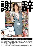 【謝辞】わたくし、アリスJAPAN販売促進部 部長 川上奈々美 と申します。弊社作品への厳しいご意見・ご感想を踏まえ、ユーザー様に満足していたけるよう自らカラダを張り超エロくて爆ヌキできる作品をつくっていきたいと思います。【激安アウトレット】