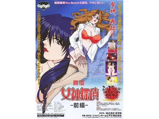 真版 女神探偵 VINUS FILE 〜前編〜