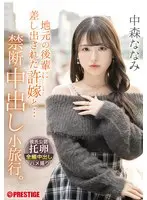 A forbidden creampie excursion with my fiancée offered to me by a local junior. Nanami Nakamori