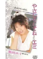 Do It To Me Gently... Emi   Emi Nitta