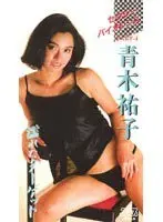 Sexy V******e Yuko Aoki