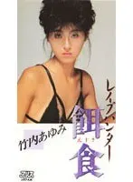 R**e Hunter ' Prey: Ayumi Takeuchi 