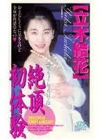 Climax First Experiences - Yuka Tachiki 