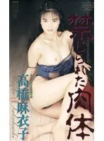 Forbidden Body Maiko Takahashi 