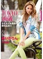 NEW TOKYO流儀 01 あいかりん （DOD）