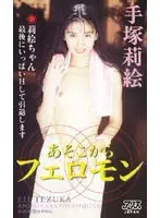 The Pheromone From "There" Rie Tetzuka 