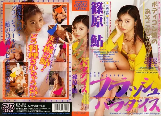 Flash Paradise  Ayu Shinohara
