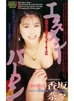 Virgin Ecstasy Nana Kosaka 