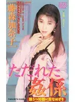 Sore R**e Fantasies Kanako Fujimori 