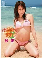 パラダイスラブ 紗奈