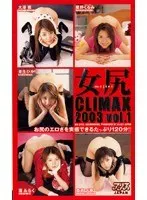 Girls' Asses CLIMAX 2003 vol. 1