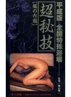 Heisei Edition Country-wide Special Bath Super Secret Technique [The Fuck Compilation]