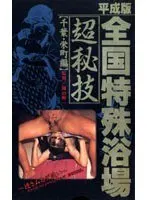 Country-wide Special Bath Secret Techniques [Chiba, Sakaemachi]