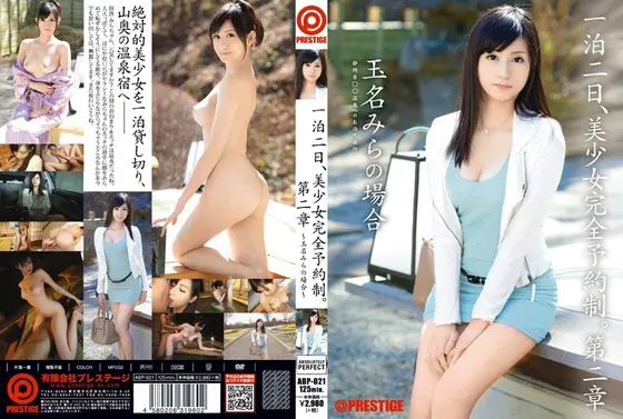 一泊二日、美少女完全予約制。 第二章 〜玉名みらの場合〜 （DOD）
