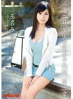 一泊二日、美少女完全予約制。 第二章 〜玉名みらの場合〜 （DOD）