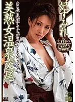 美熟女温泉交尾 妃すみれ