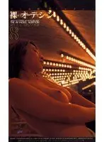 Nude Audition 8