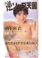Reverse Soap Heaven Mai Yamashita 