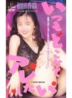 I Always Wanna Do It Somewhere Koari Aida 