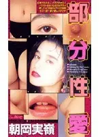 Parts Lust Mirei Asaoka 