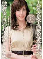 人気女優・高坂保奈美が、独身男性のお世話します。