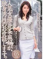 人気女優・北条麻妃が、独身男性のお世話します。